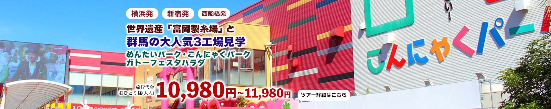 世界遺産「富岡製糸場」と群馬の大人気3工場見学～めんたいパーク・こんにゃくパーク・ガトーフェスタハラダ～