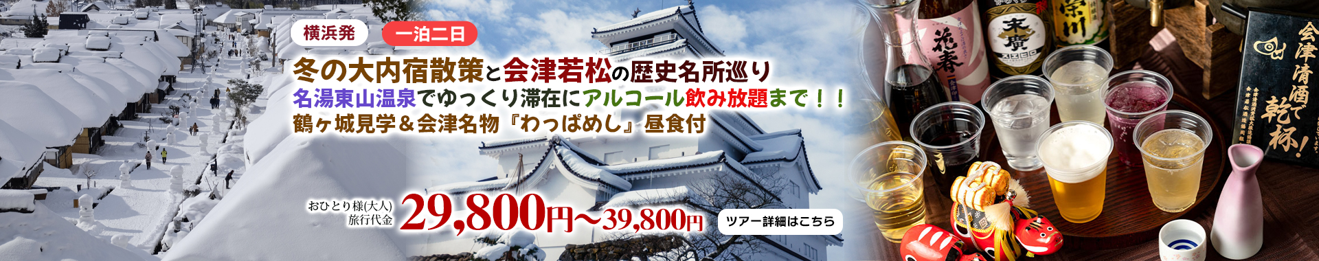 横浜発　冬の大内宿散策と会津若松の歴史名所巡り！名湯東山温泉でゆっくり滞在にアルコール飲み放題まで！！鶴ヶ城見学＆会津名物『わっぱめし』昼食付