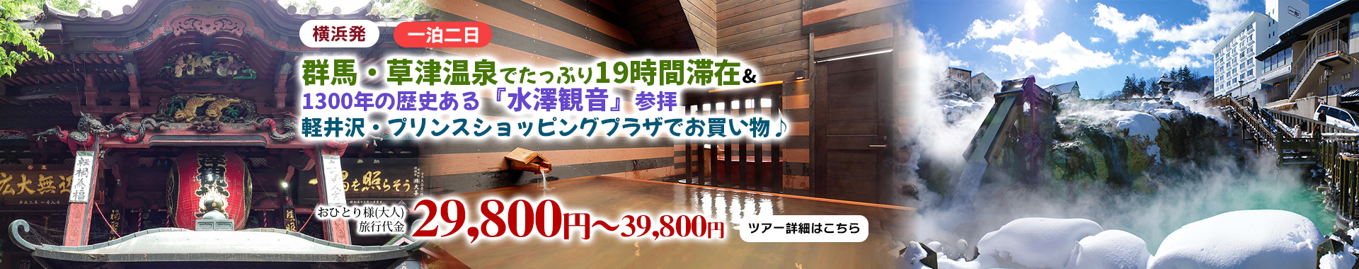 横浜発　群馬・草津温泉でたっぷり19時間滞在＆1300年の歴史ある『水澤観音』参拝～軽井沢・プリンスショッピングプラザでお買い物♪～