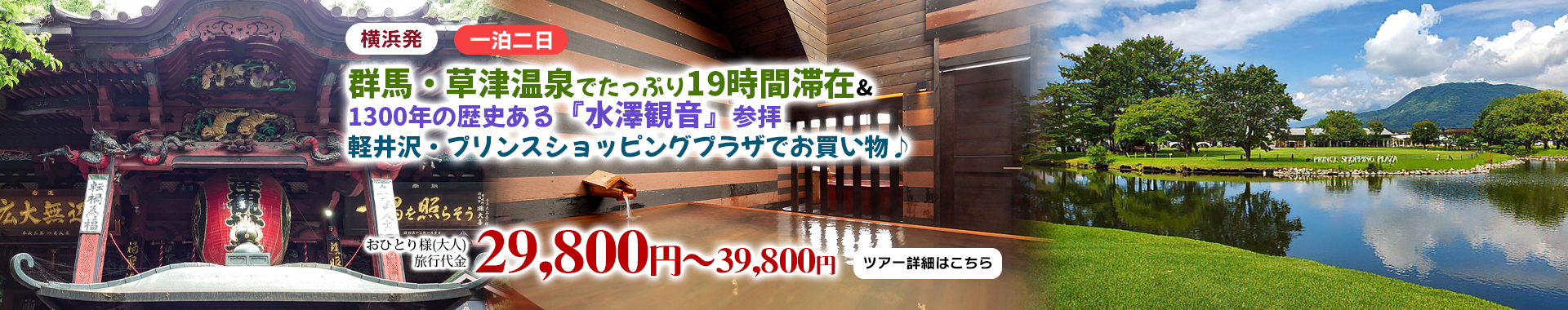 横浜発　群馬・草津温泉でたっぷり19時間滞在＆1300年の歴史ある『水澤観音』参拝～軽井沢・プリンスショッピングプラザでお買い物♪～