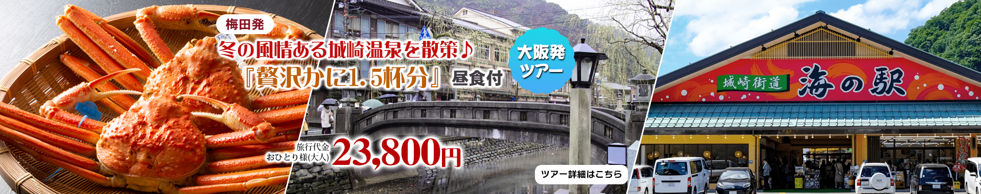 梅田発　冬の風情ある城崎温泉を散策♪～『贅沢かに1.5杯分』昼食付～ツアー