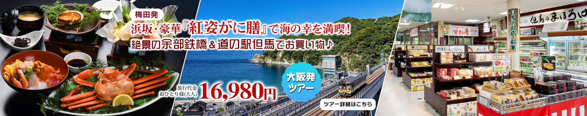 梅田発　浜坂・豪華『紅姿がに膳』で海の幸を満喫！絶景の余部鉄橋＆道の駅但馬でお買い物♪