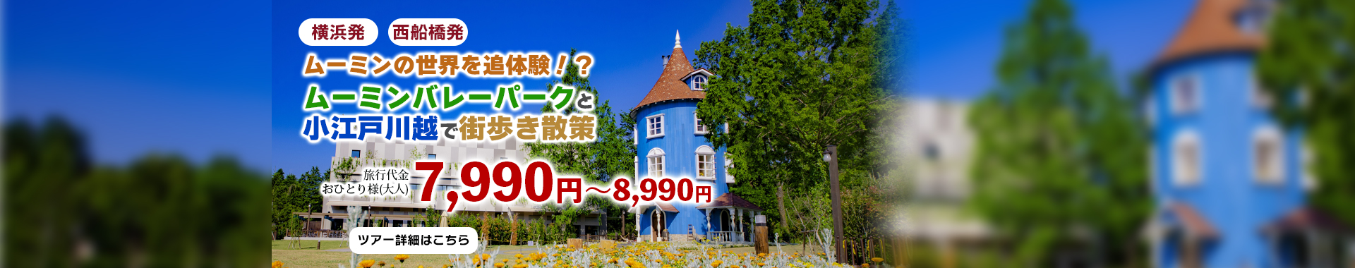 北欧の妖精・ムーミンの世界を追体験！？ムーミンバレーパークと小江戸川越で街歩き