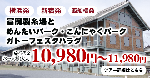 富岡製糸場とめんたいパーク・こんにゃくパーク・ガトーフェスタハラダ