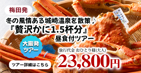 梅田発　冬の風情ある城崎温泉を散策♪～『贅沢かに1.5杯分』昼食付～ツアー
