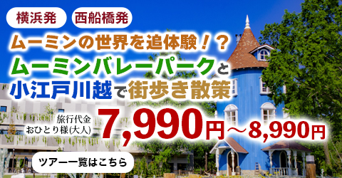 横浜発　ムーミンバレーパークでムーミンの世界を体験＆小江戸川越散策