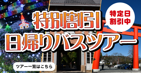 特別割引日帰りバスツアー