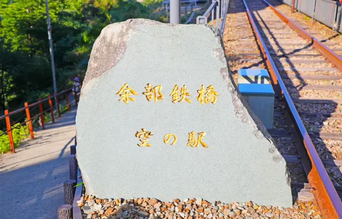 余部鉄橋　空の駅