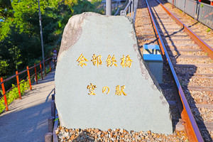 余部鉄橋 空の駅