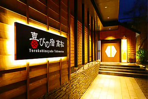 草津温泉喜びの宿 高松