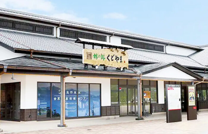 道の駅柿の里くどやま