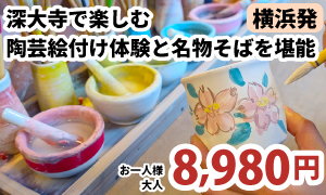 横浜発　深大寺で楽しむ陶芸絵付け体験と名物そばを堪能
