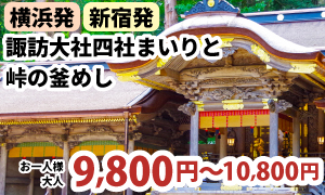 諏訪大社四社まいり　～ 上社前宮・上社本宮・下社秋宮・下社春宮 ～　 人気の駅弁「峠の釜めし」の昼食付き♪