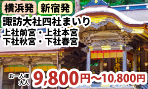 諏訪大社四社まいり　～ 上社前宮・上社本宮・下社秋宮・下社春宮 ～　 人気の駅弁「峠の釜めし」の昼食付き♪