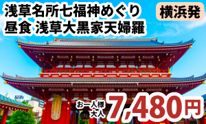 横浜発　浅草名所七福神めぐり 浅草名所七福神めぐりと老舗浅草大黒家の天婦羅