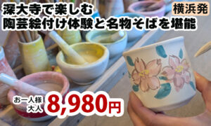 横浜発　深大寺で楽しむ陶芸絵付け体験と名物そばを堪能