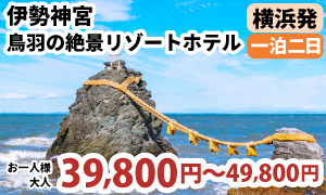 【宿泊】横浜発　伊勢神宮 伊勢神宮 外宮・内宮両参り♪＆「おかげ横丁」で食べ歩き　鳥羽の絶景を望めるリゾートホテルでゆったり滞在