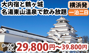【宿泊】横浜発　大内宿と会津若松 冬の大内宿散策と会津若松の歴史名所巡り！名湯東山温泉でゆっくり滞在にアルコール飲み放題まで！！鶴ヶ城見学＆会津名物『わっぱめし』昼食付