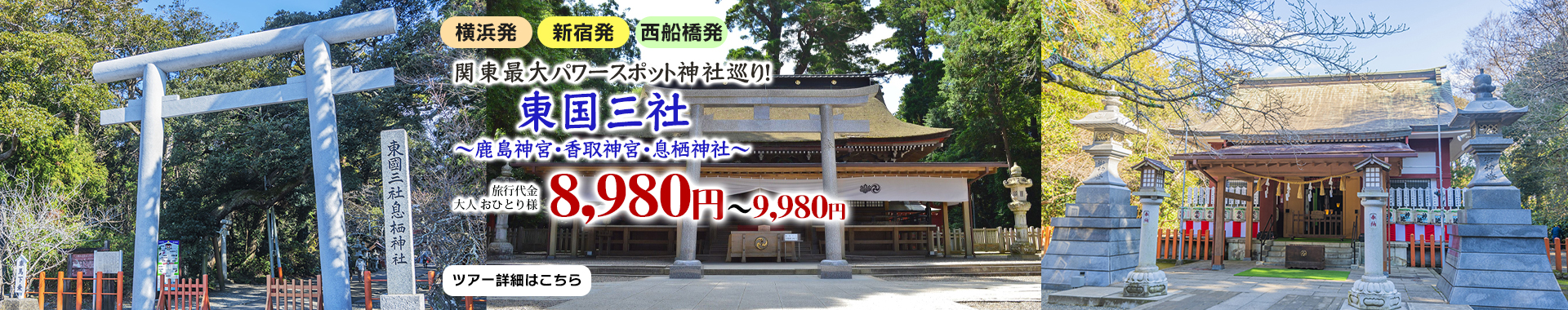 東国三社巡り　鹿島神宮・香取神宮・息栖神社 東国三社巡り～鹿島神宮・香取神宮・息栖神社～ 関東最大級のパワースポット神社巡り　北総の小江戸「佐原」の自由散策もオススメ♪