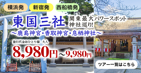 東国三社巡り　鹿島神宮・香取神宮・息栖神社 東国三社巡り～鹿島神宮・香取神宮・息栖神社～ 関東最大級のパワースポット神社巡り　北総の小江戸「佐原」の自由散策もオススメ♪