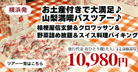 横浜発　お土産付きで大満足♪山梨満喫バスツアー♪～桔梗屋信玄餅＆クロワッサン＆野菜詰め放題＆スイス料理バイキング！～