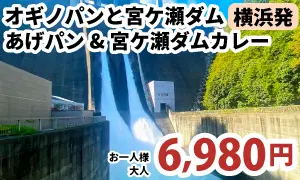 地元の名物パン屋「オギノパン」で頂く揚げたての揚げパンと巨大なダム「宮ヶ瀬ダム」の放流見学ツアー