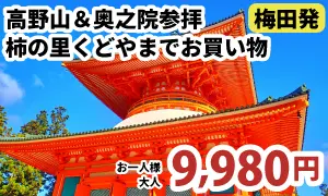 梅田発　心癒される高野山＆奥之院参拝♪柿の里くどやまでお買い物
