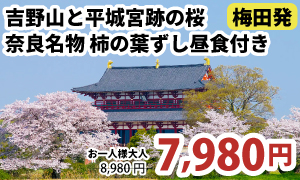 梅田発　吉野山＆平城宮跡 桜の名所Ｗ鑑賞！奈良名物『柿の葉ずし』昼食付きツアー