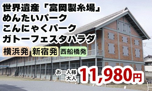 世界遺産「富岡製糸場」と群馬の大人気3工場見学～めんたいパーク・こんにゃくパーク・ガトーフェスタハラダ～