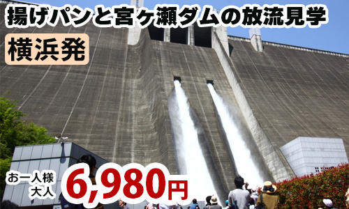 地元の名物パン屋「オギノパン」で頂く揚げたての揚げパンと巨大なダム「宮ヶ瀬ダム」の放流見学ツアー