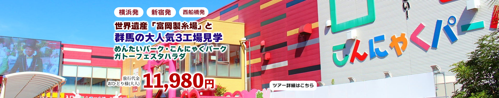 世界遺産「富岡製糸場」と群馬の大人気3工場見学～めんたいパーク・こんにゃくパーク・ガトーフェスタハラダ～