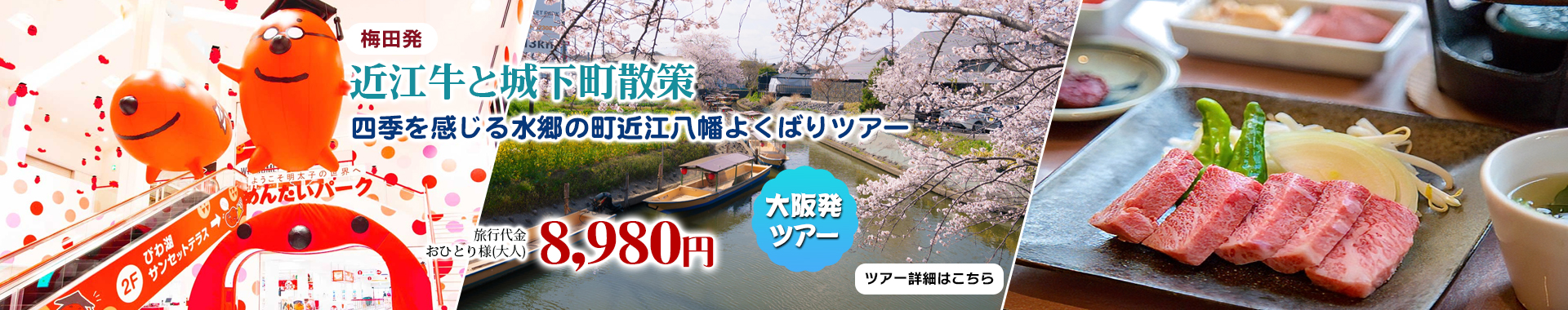 梅田発　近江牛と城下町散策　四季を感じる水郷の町近江八幡よくばりツアー