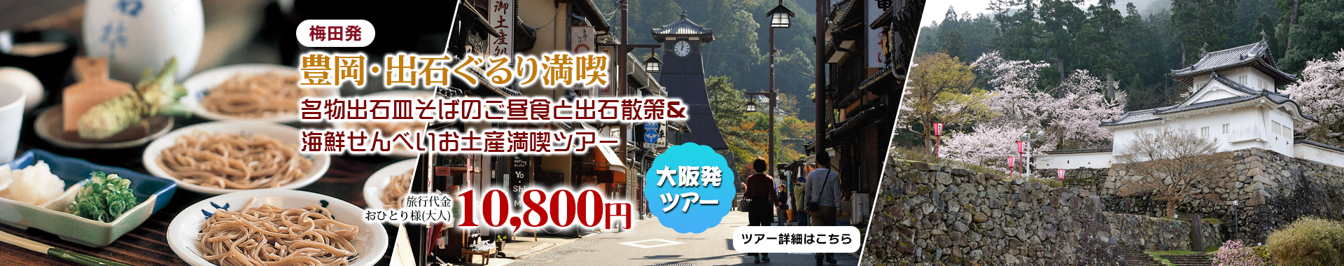 梅田発　豊岡・出石ぐるり満喫　名物出石皿そばのご昼食と出石散策＆海鮮せんべいお土産満喫ツアー