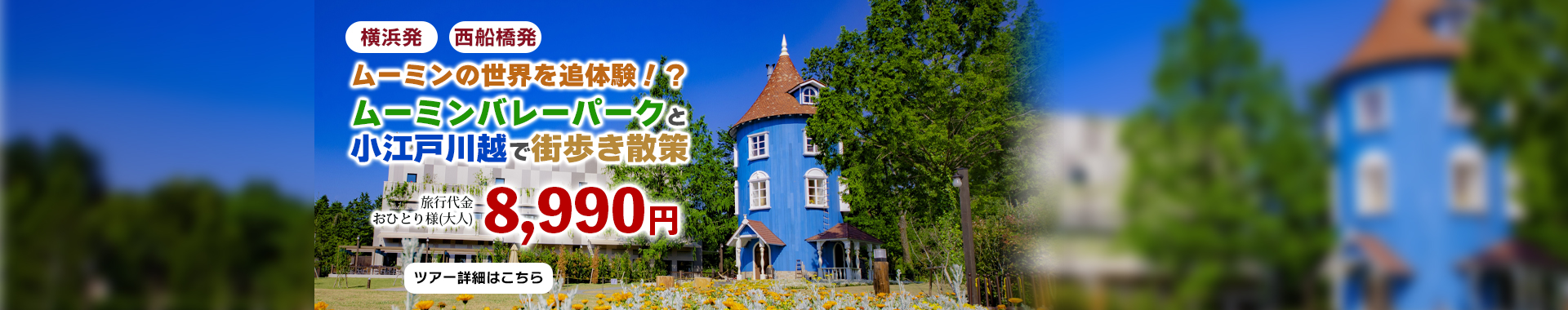北欧童話ムーミンの世界をダブル満喫！ムーミンバレーパーク＆トーベ・ヤンソンあけぼの子どもの森公園探訪と小江戸川越散策