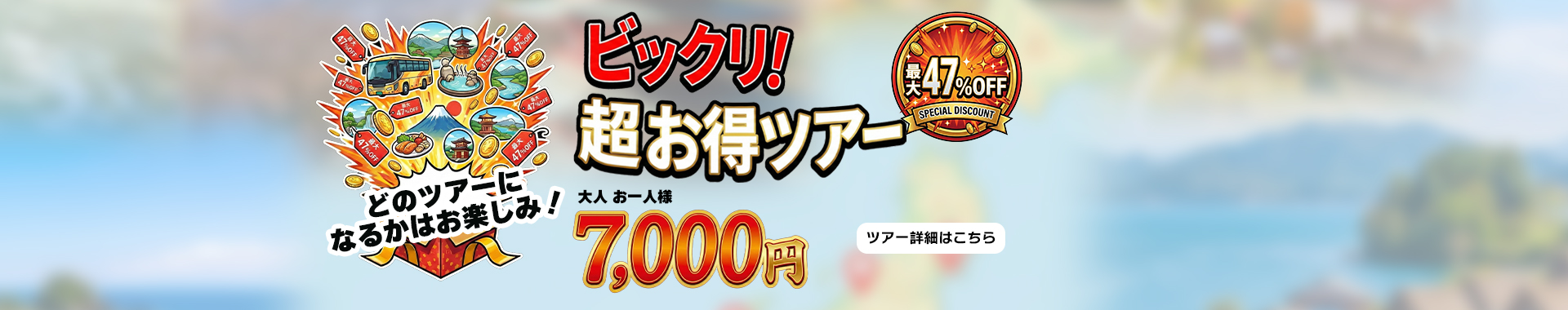 ビックリ！超お得ツアー