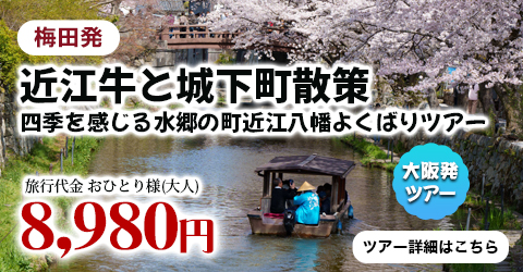 梅田発　近江牛と城下町散策　四季を感じる水郷の町近江八幡よくばりツアー