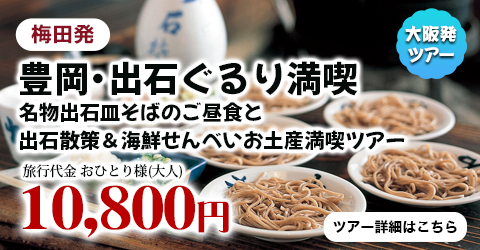 梅田発　豊岡・出石ぐるり満喫　名物出石皿そばのご昼食と出石散策＆海鮮せんべいお土産満喫ツアー
