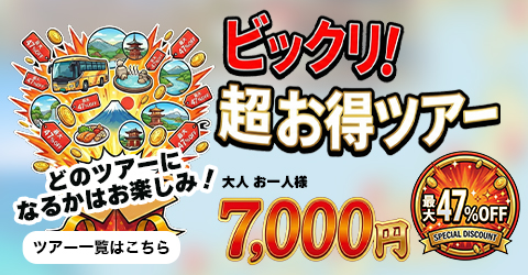 ビックリ！超お得ツアー