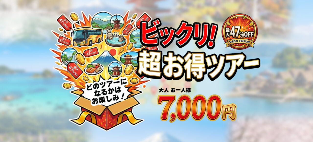 ビックリ!超お得ツアー