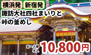 諏訪大社四社まいり　～ 上社前宮・上社本宮・下社秋宮・下社春宮 ～　 人気の駅弁「峠の釜めし」の昼食付き♪