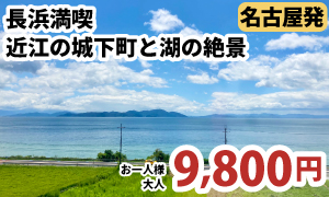 名古屋発　長浜満喫 近江の城下町と湖の絶景を巡る（E106-M）