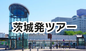 茨城発ツアー