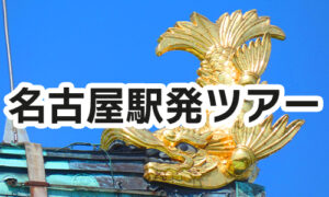 名古屋駅発ツアー