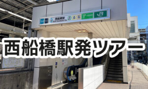 西船橋駅発ツアー