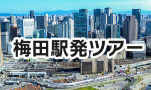 梅田駅発ツアー