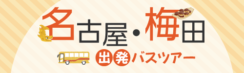 bn|top|list|dep-nagoyaumeda|20260316|01 名古屋・梅田出発バスツアー