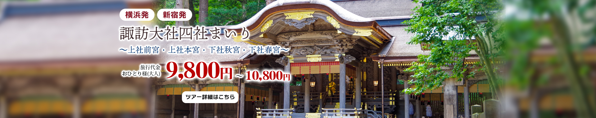 横浜発・新宿発　諏訪大社四社まいり～上社前宮・上社本宮・下社秋宮・下社春宮～