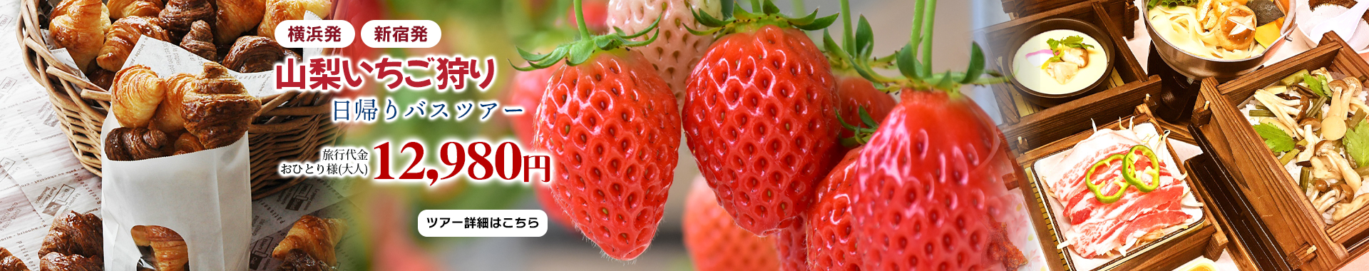 ときめく春色旅♡ 山梨いちご狩り日帰りバスツアー