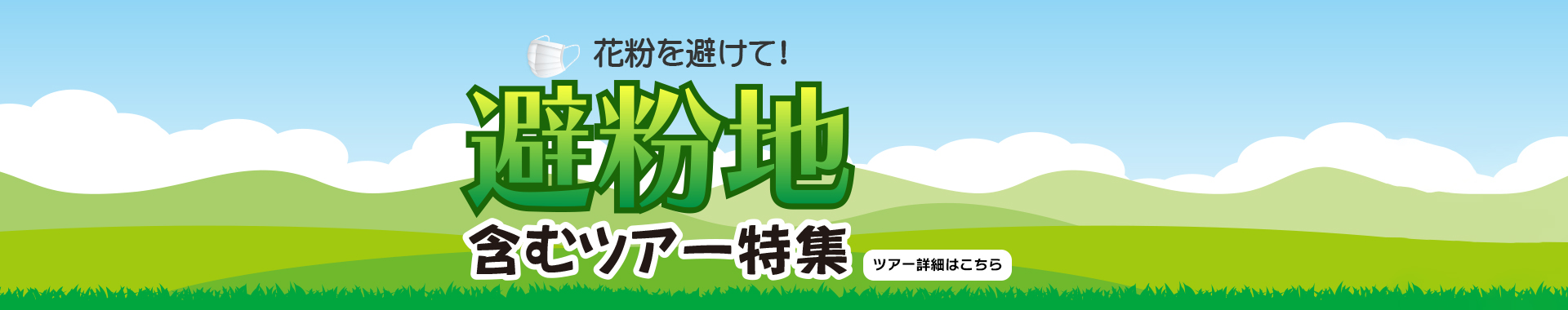 花粉を避けて！避紛地を含むツアー特集