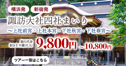 横浜発・新宿発　諏訪大社四社まいり～上社前宮・上社本宮・下社秋宮・下社春宮～